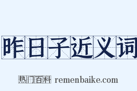 昨日子近义词是什么意思的图片